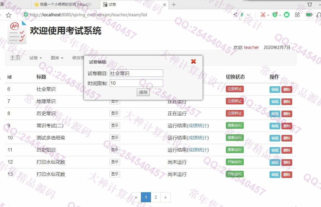 计算机源码设计实例-1168JSP基于SpringMVC在线考试系统设计截图