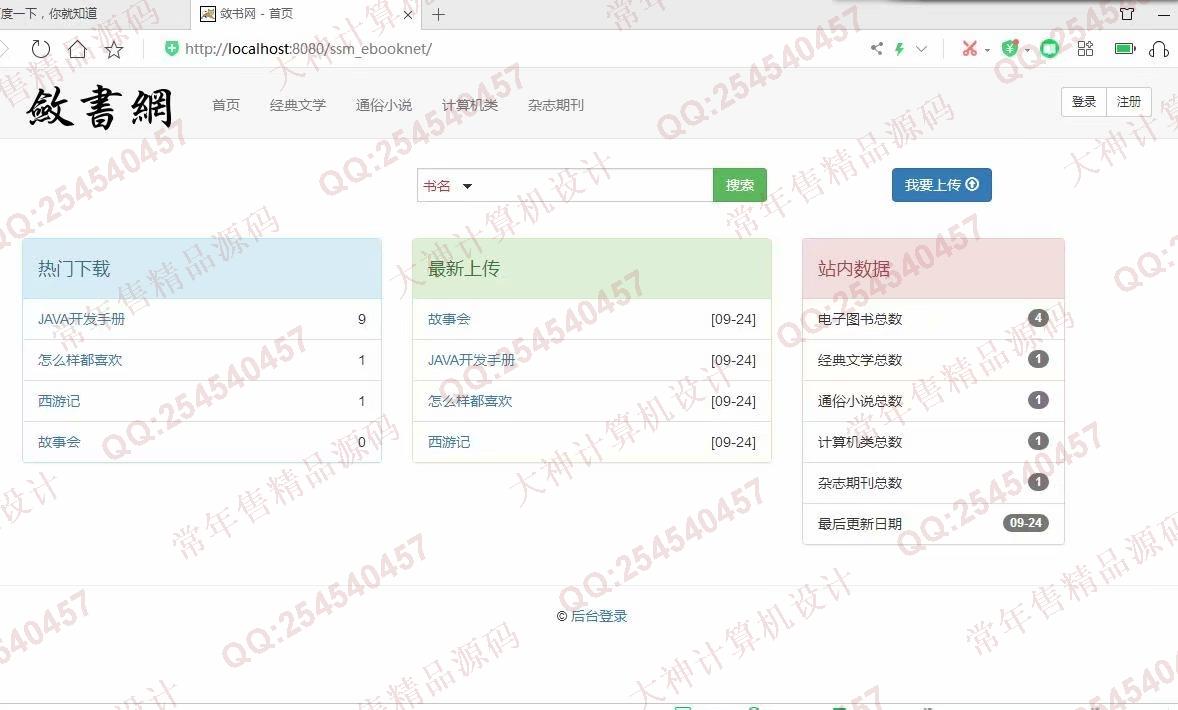 计算机源码设计实例-1170JSP基于SSM电子书小说阅读网站管理系统截图