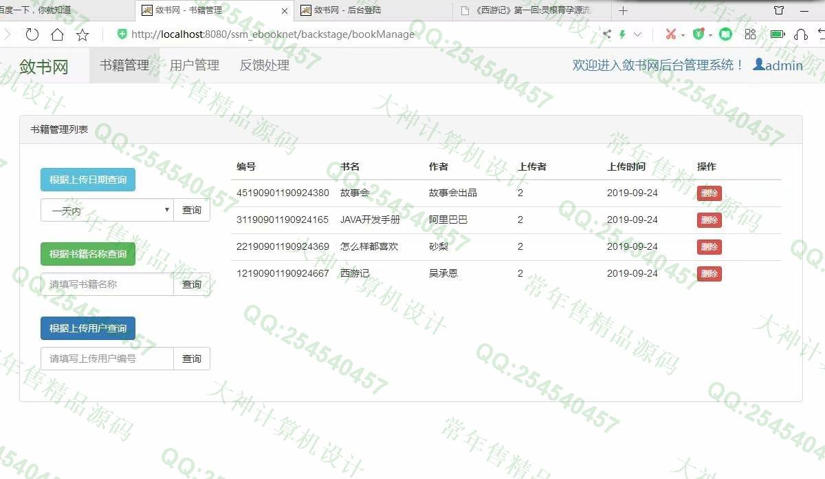 计算机源码设计实例-1170JSP基于SSM电子书小说阅读网站管理系统截图
