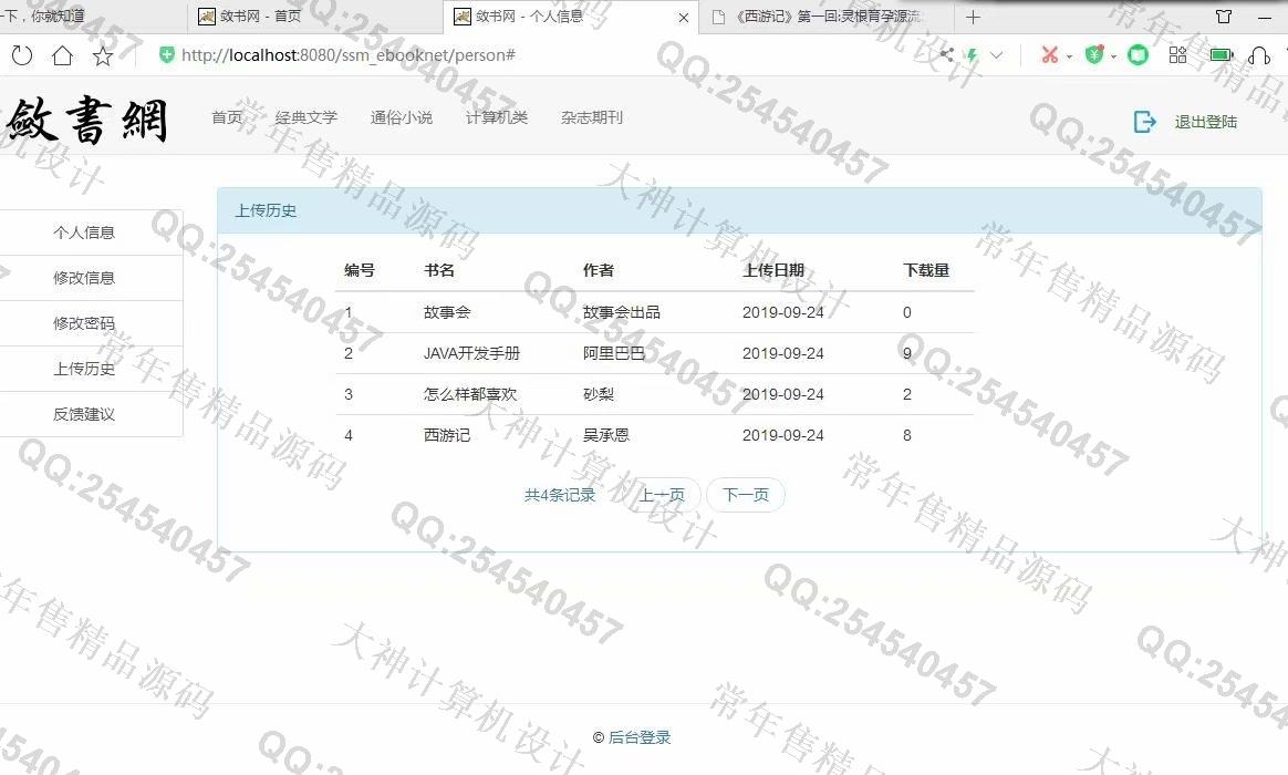计算机源码设计实例-1170JSP基于SSM电子书小说阅读网站管理系统截图