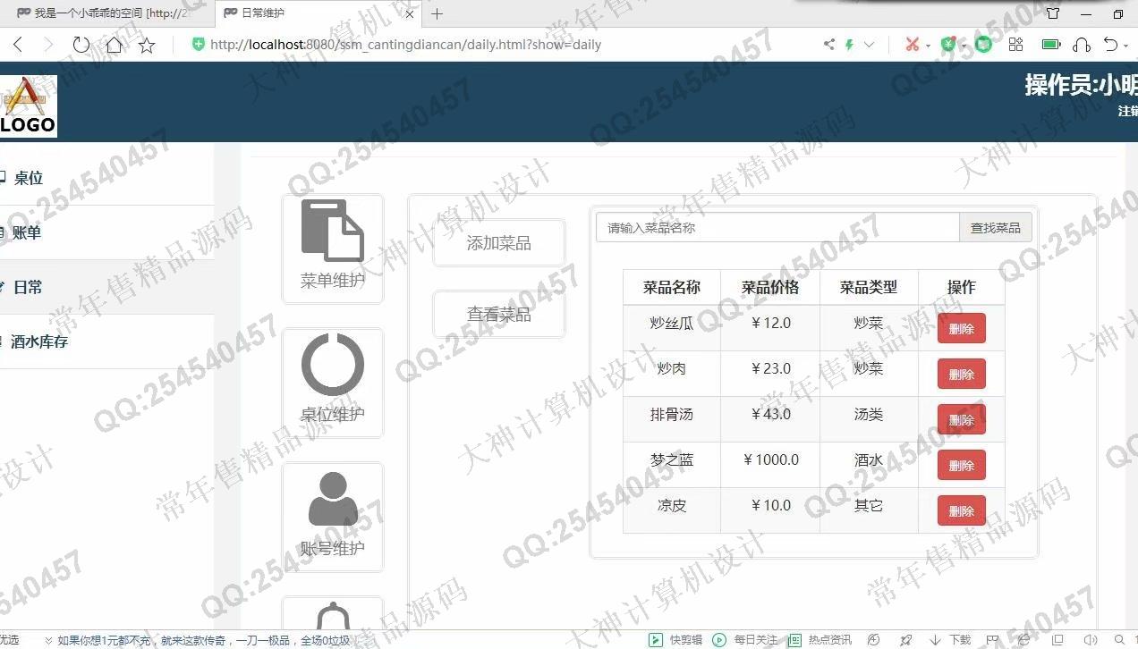 计算机源码设计实例-1174基于SSM餐厅点餐收银管理系统设计截图