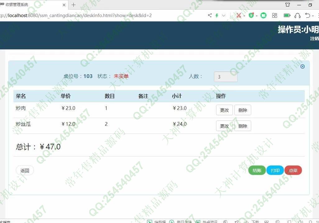 计算机源码设计实例-1174基于SSM餐厅点餐收银管理系统设计截图