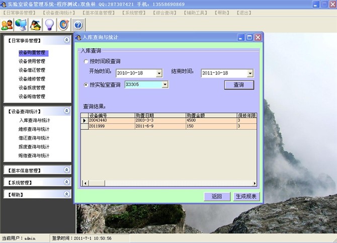 计算机源码设计实例-VB001实验室设备管理系统截图