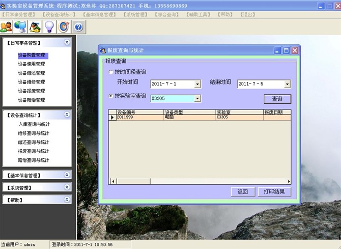 计算机源码设计实例-VB001实验室设备管理系统截图