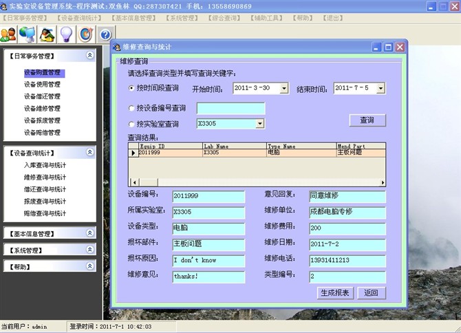 计算机源码设计实例-VB001实验室设备管理系统截图