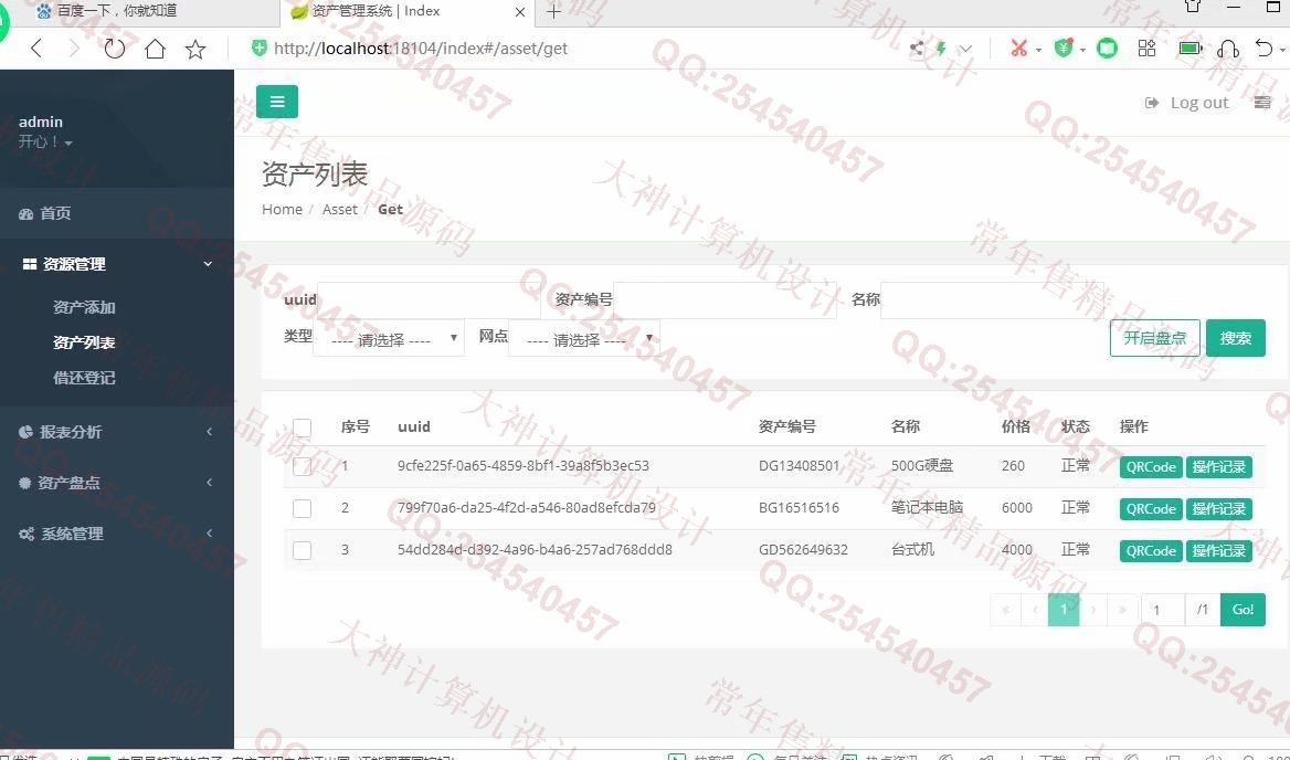 计算机源码设计实例-1177基于SpringBoot+Mybatis企业固定资产管理系统设计截图