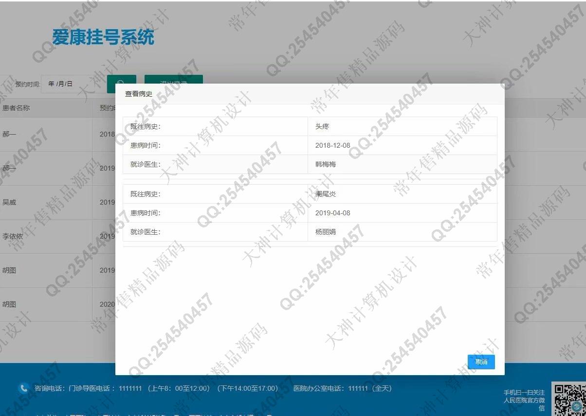 计算机源码设计实例-1180基于Springboot+Mybatis医院挂号管理系统截图