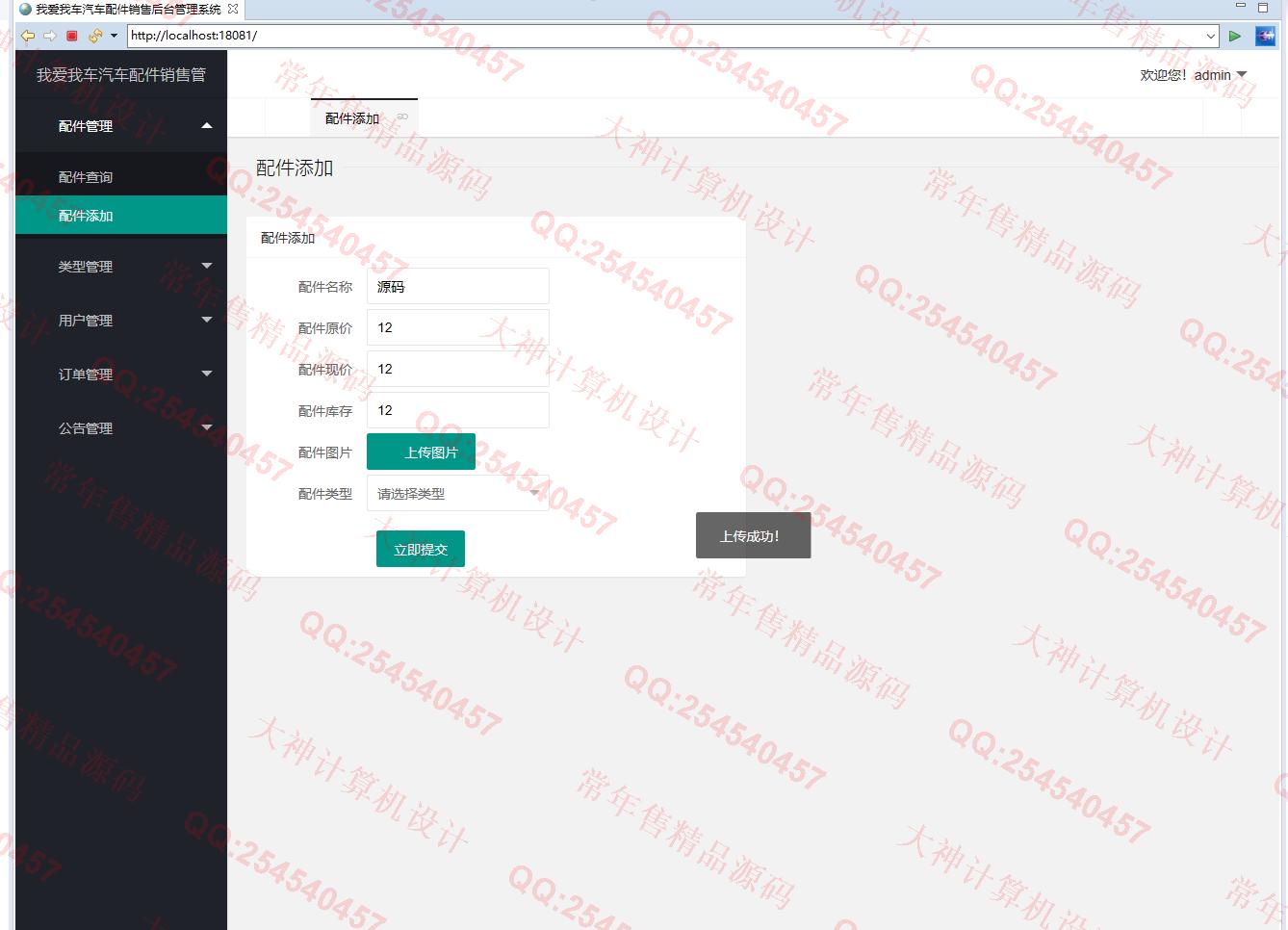 计算机源码设计实例-1182基于Springboot+Mybatis的汽车配件管理系统设计截图