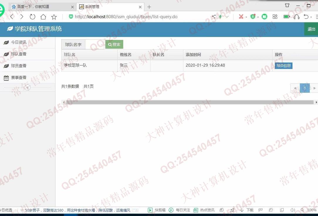 计算机源码设计实例-1188Maven架构的基于SSM球队管理系统截图