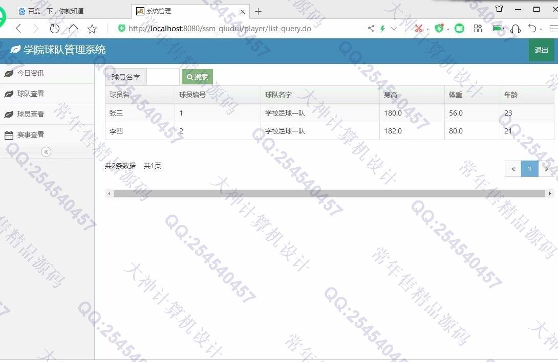 计算机源码设计实例-1188Maven架构的基于SSM球队管理系统截图