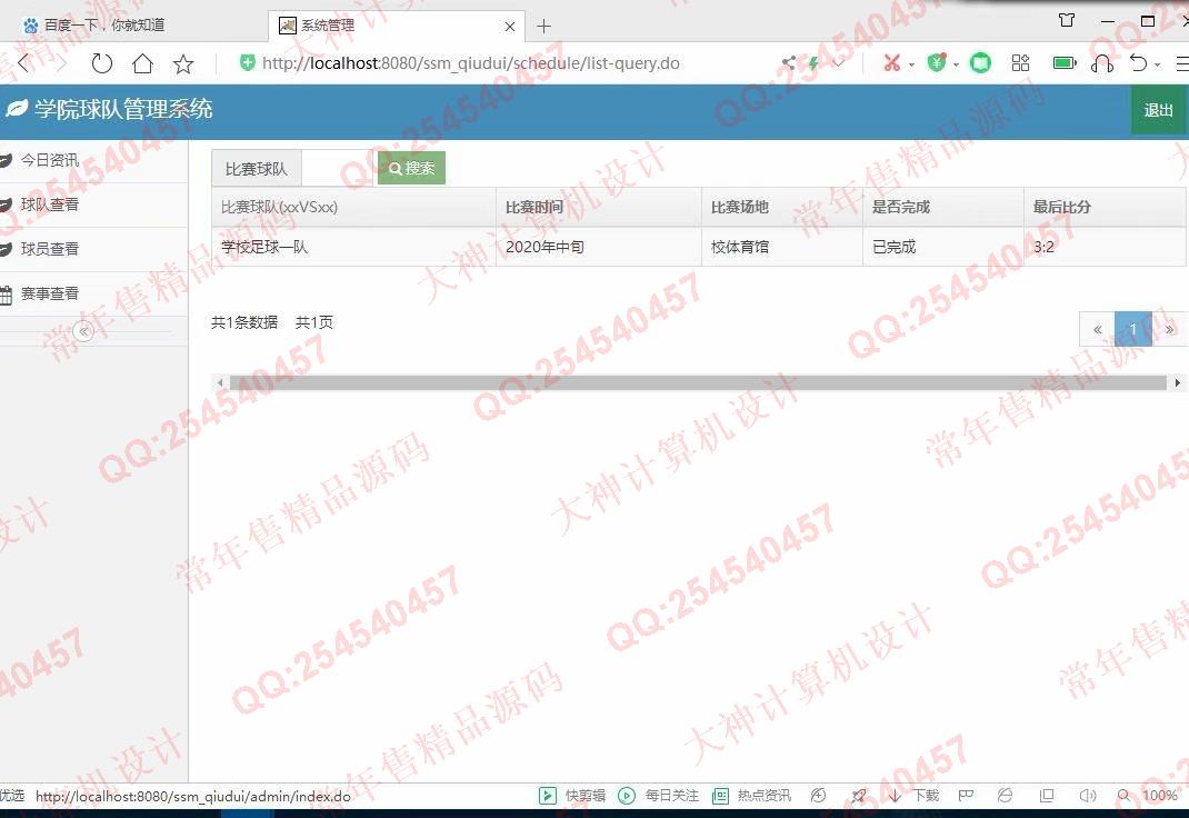 计算机源码设计实例-1188Maven架构的基于SSM球队管理系统截图