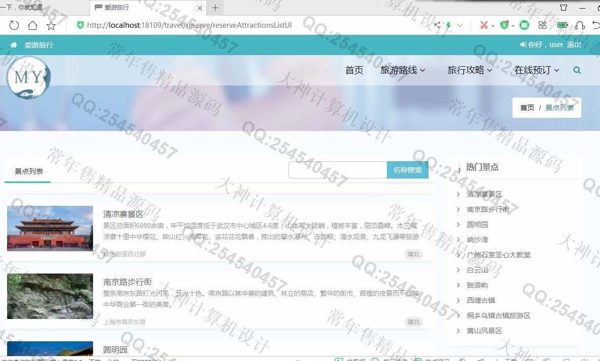 计算机源码设计实例-1189基于Springboot旅游信息网站酒店景点预订网设计截图