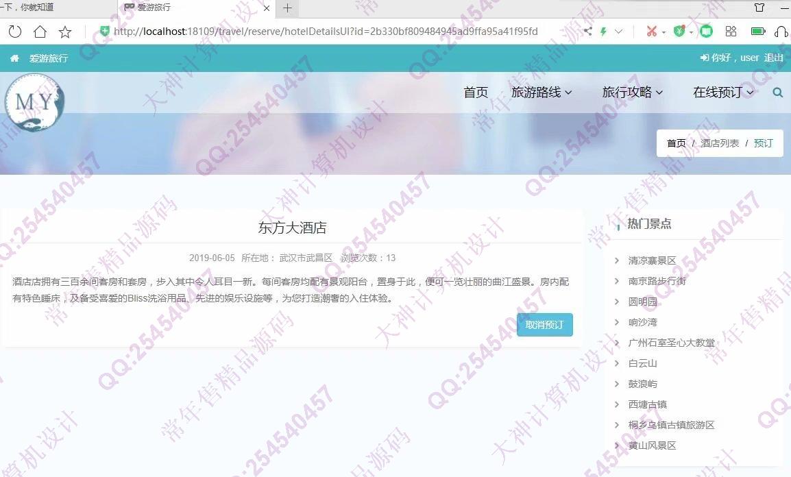 计算机源码设计实例-1189基于Springboot旅游信息网站酒店景点预订网设计截图