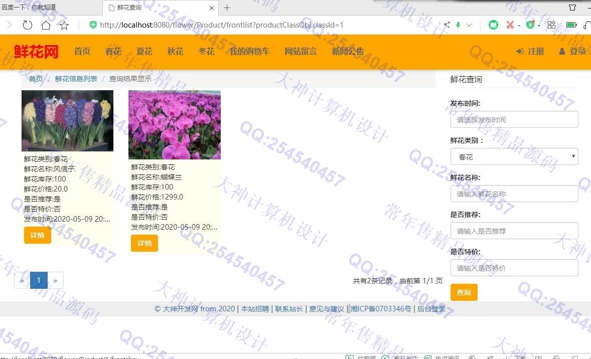 计算机源码设计实例-1190大神JSP基于SSM鲜花销售购物网站设计【需定制】截图