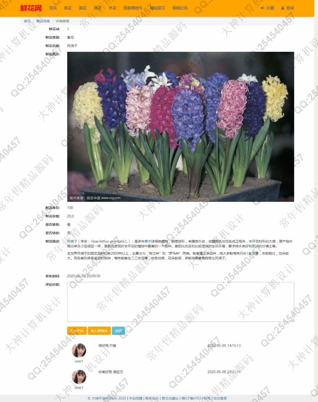 计算机源码设计实例-1190大神JSP基于SSM鲜花销售购物网站设计【需定制】截图