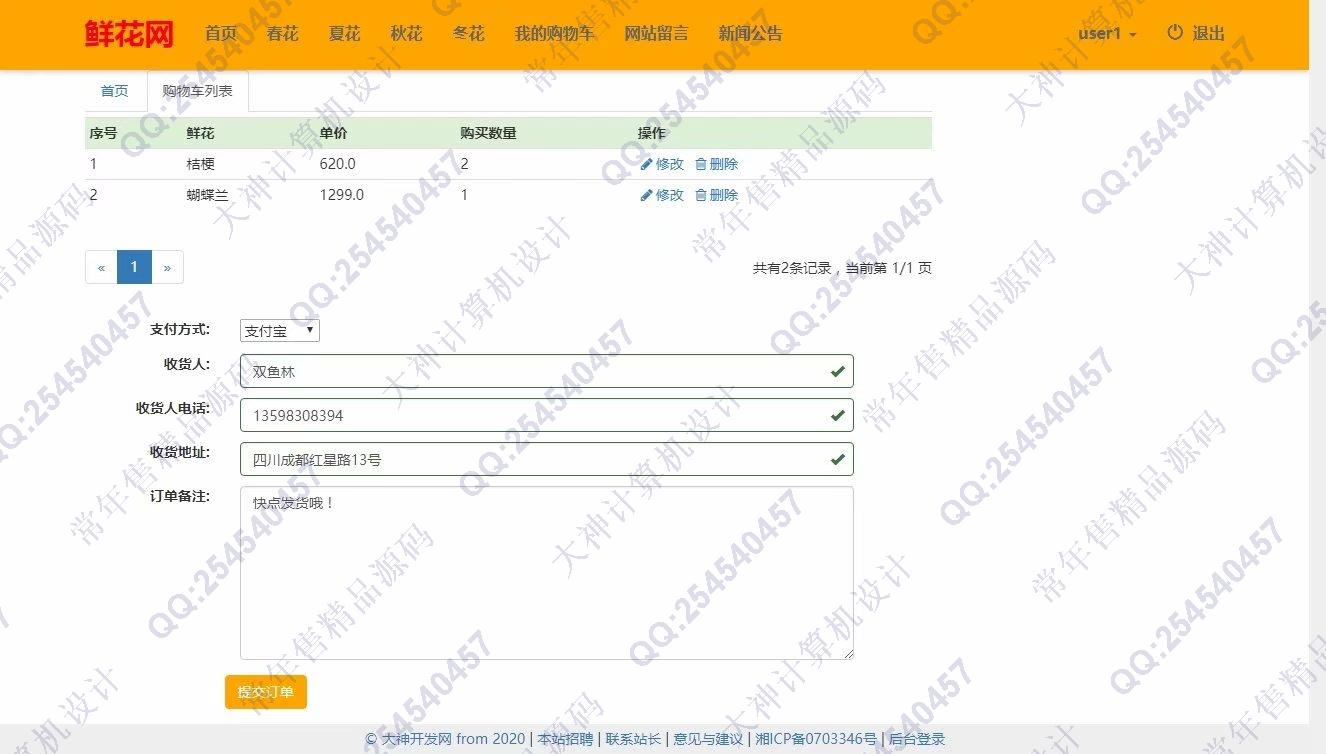 计算机源码设计实例-1190大神JSP基于SSM鲜花销售购物网站设计【需定制】截图
