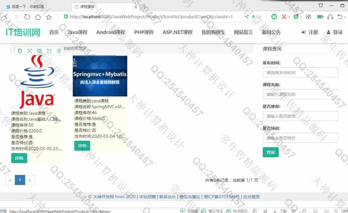 计算机源码设计实例-1192大神JSP基于SSM的IT培训课程销售购物网带文档【定制】截图