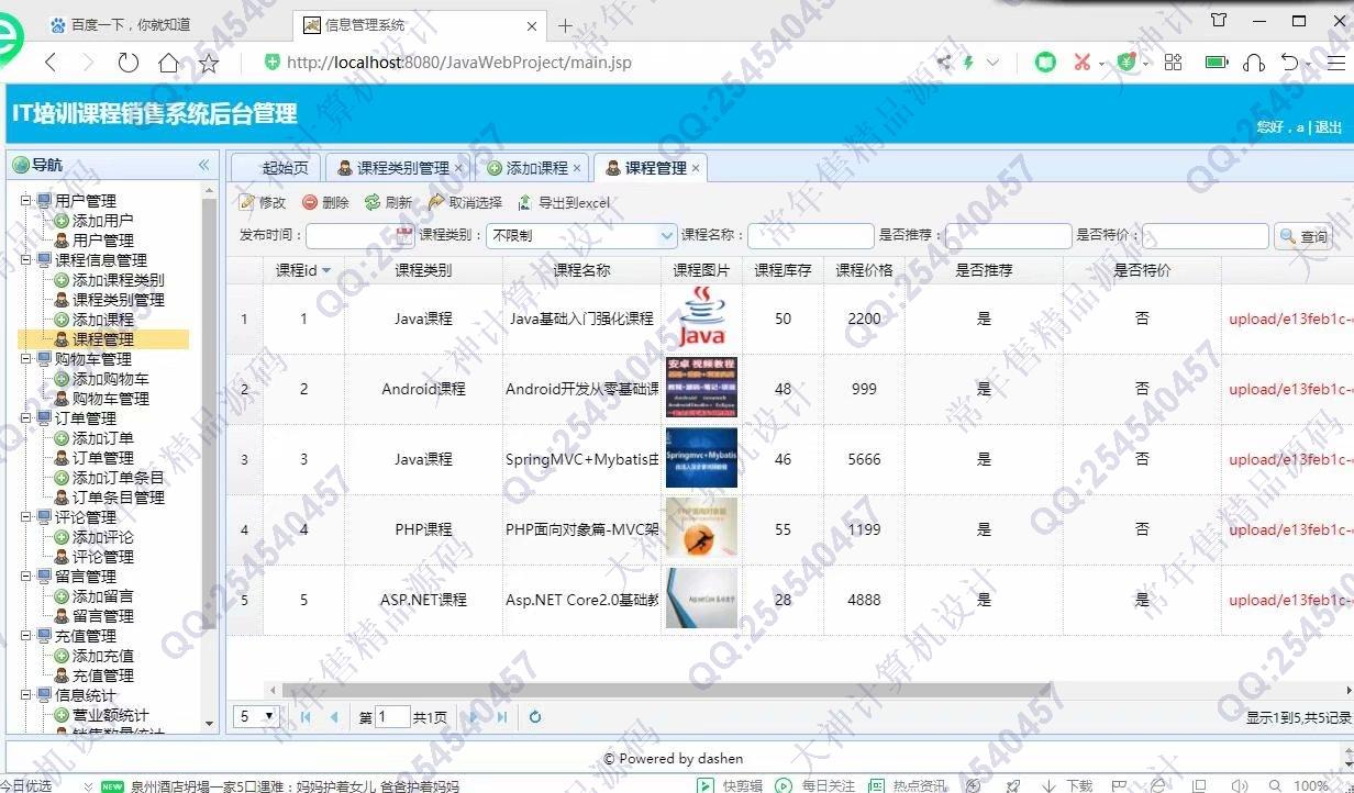 计算机源码设计实例-1192大神JSP基于SSM的IT培训课程销售购物网带文档【定制】截图