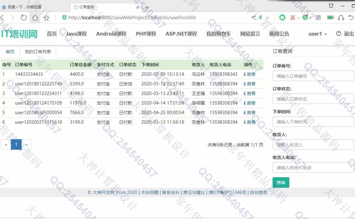 计算机源码设计实例-1192大神JSP基于SSM的IT培训课程销售购物网带文档【定制】截图