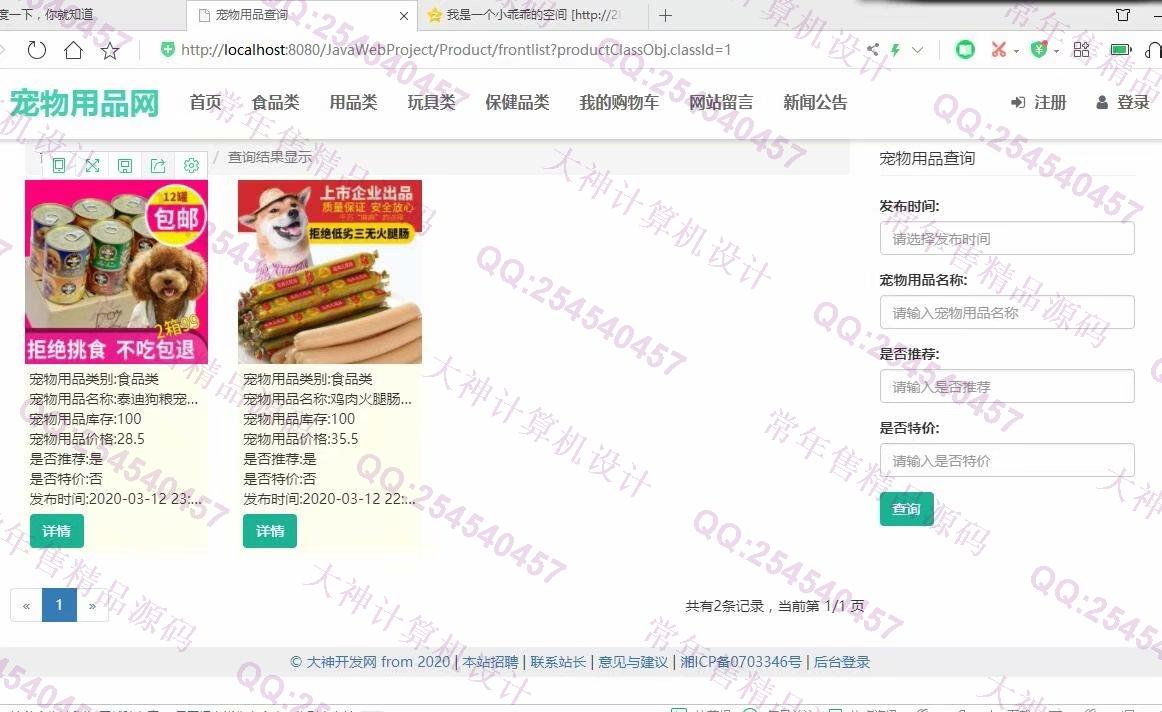计算机源码设计实例-1193大神JSP基于SSM宠物用品购物网站设计带文档【定制】截图