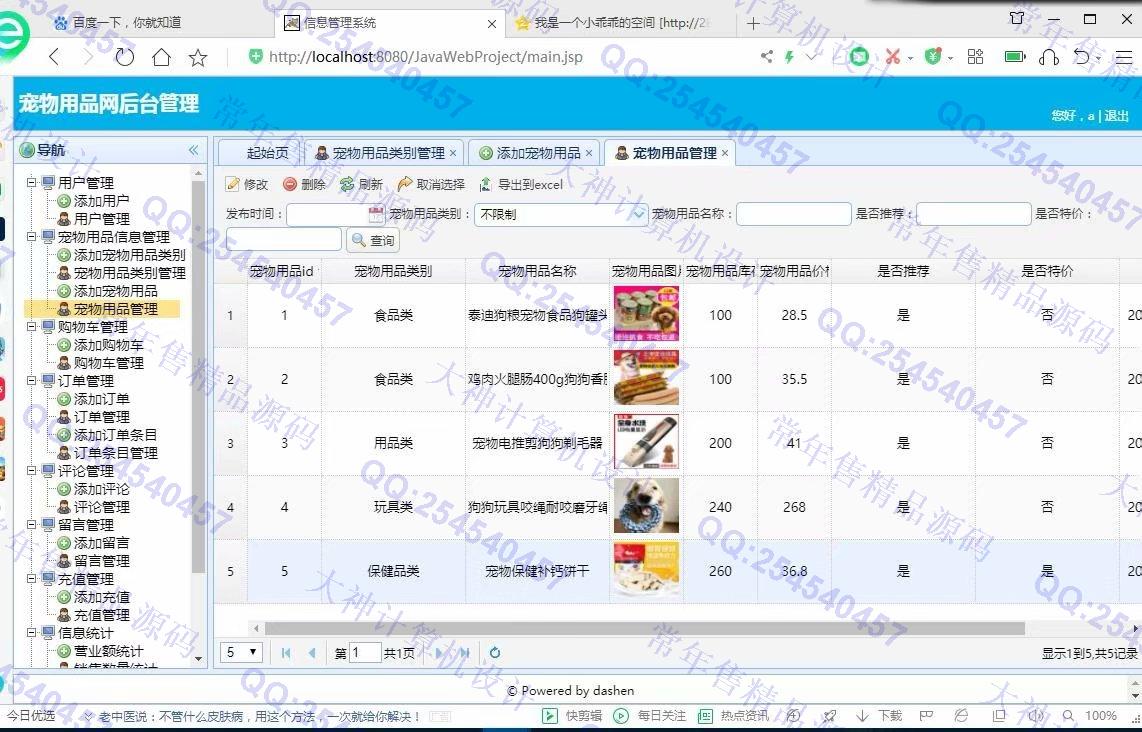 计算机源码设计实例-1193大神JSP基于SSM宠物用品购物网站设计带文档【定制】截图