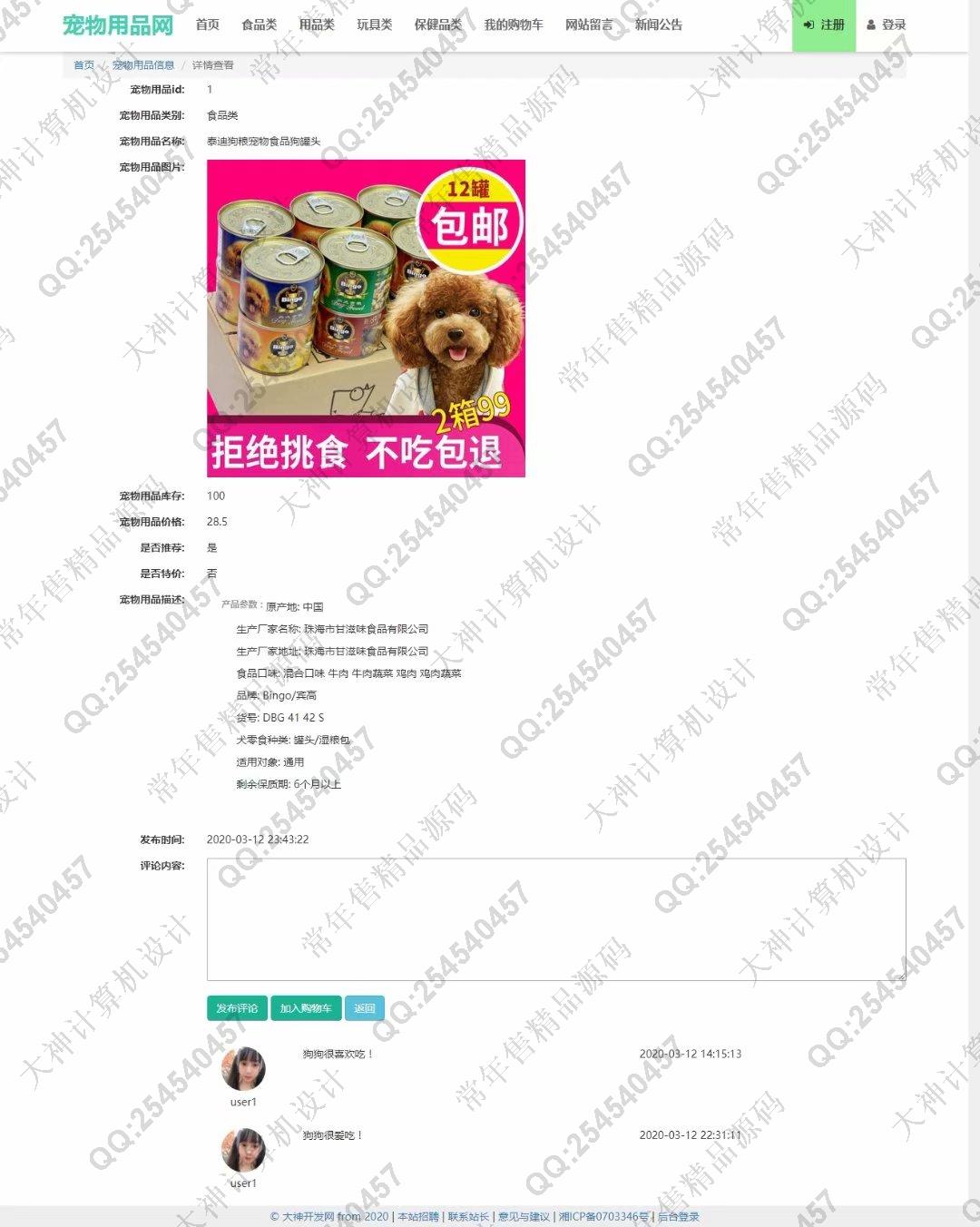 计算机源码设计实例-1193大神JSP基于SSM宠物用品购物网站设计带文档【定制】截图