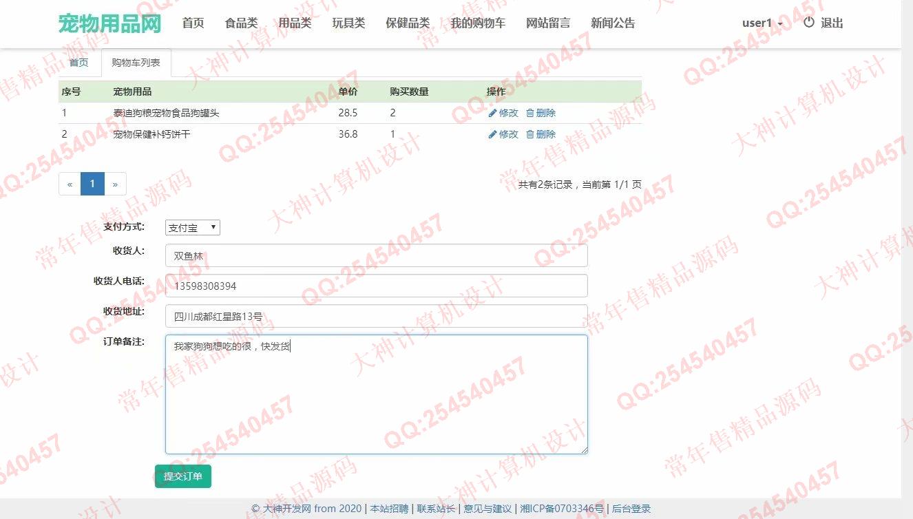计算机源码设计实例-1193大神JSP基于SSM宠物用品购物网站设计带文档【定制】截图