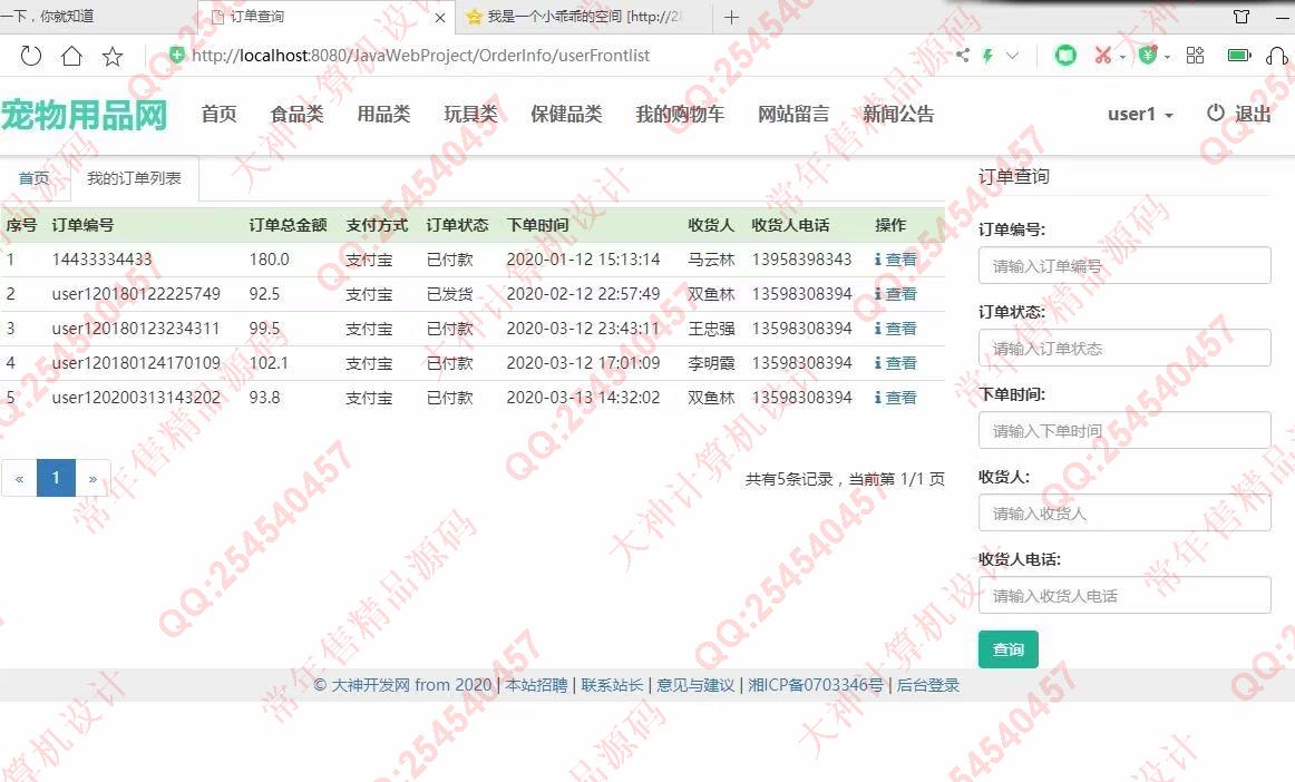 计算机源码设计实例-1193大神JSP基于SSM宠物用品购物网站设计带文档【定制】截图