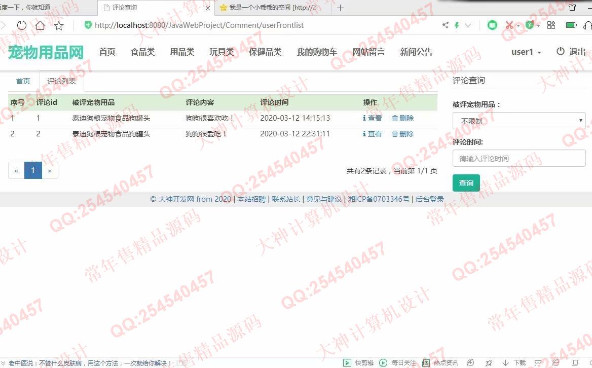 计算机源码设计实例-1193大神JSP基于SSM宠物用品购物网站设计带文档【定制】截图