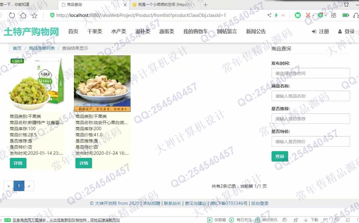 计算机源码设计实例-1194大神JSP基于SSM土特产销售网站设计带文档【定制】截图
