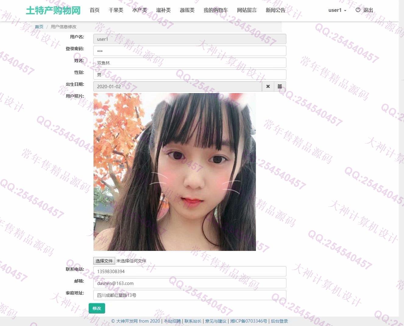计算机源码设计实例-1194大神JSP基于SSM土特产销售网站设计带文档【定制】截图