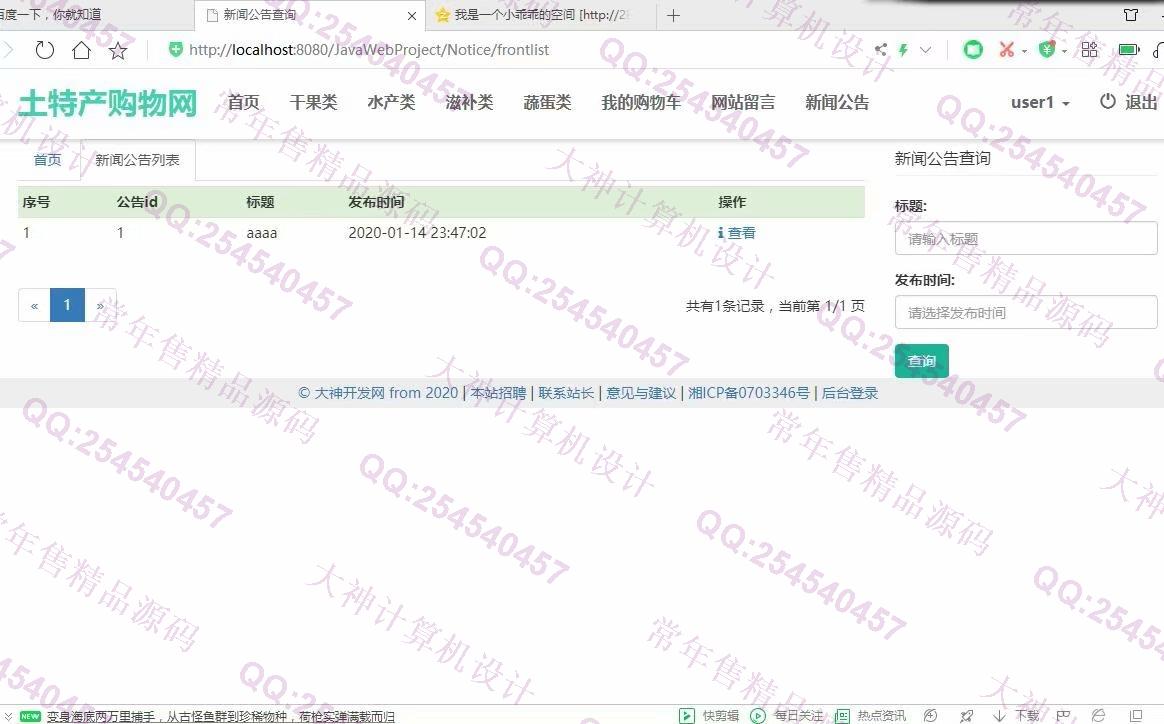 计算机源码设计实例-1194大神JSP基于SSM土特产销售网站设计带文档【定制】截图