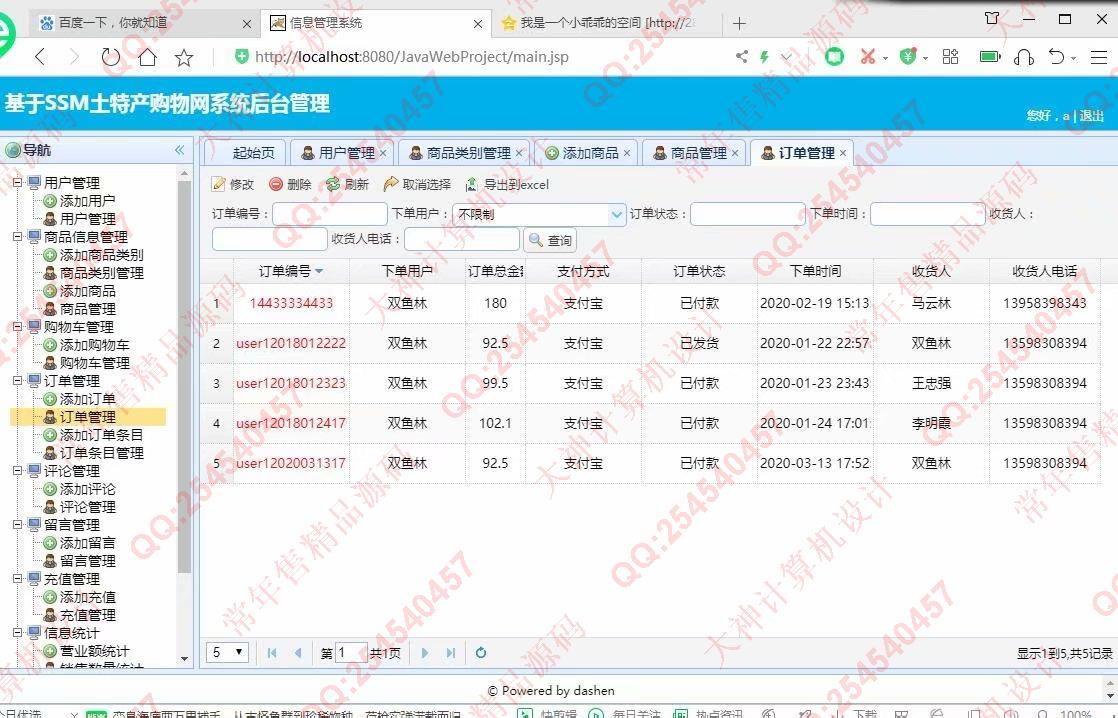 计算机源码设计实例-1194大神JSP基于SSM土特产销售网站设计带文档【定制】截图