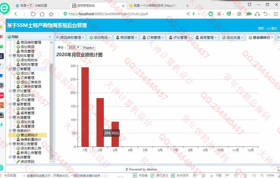 计算机源码设计实例-1194大神JSP基于SSM土特产销售网站设计带文档【定制】截图