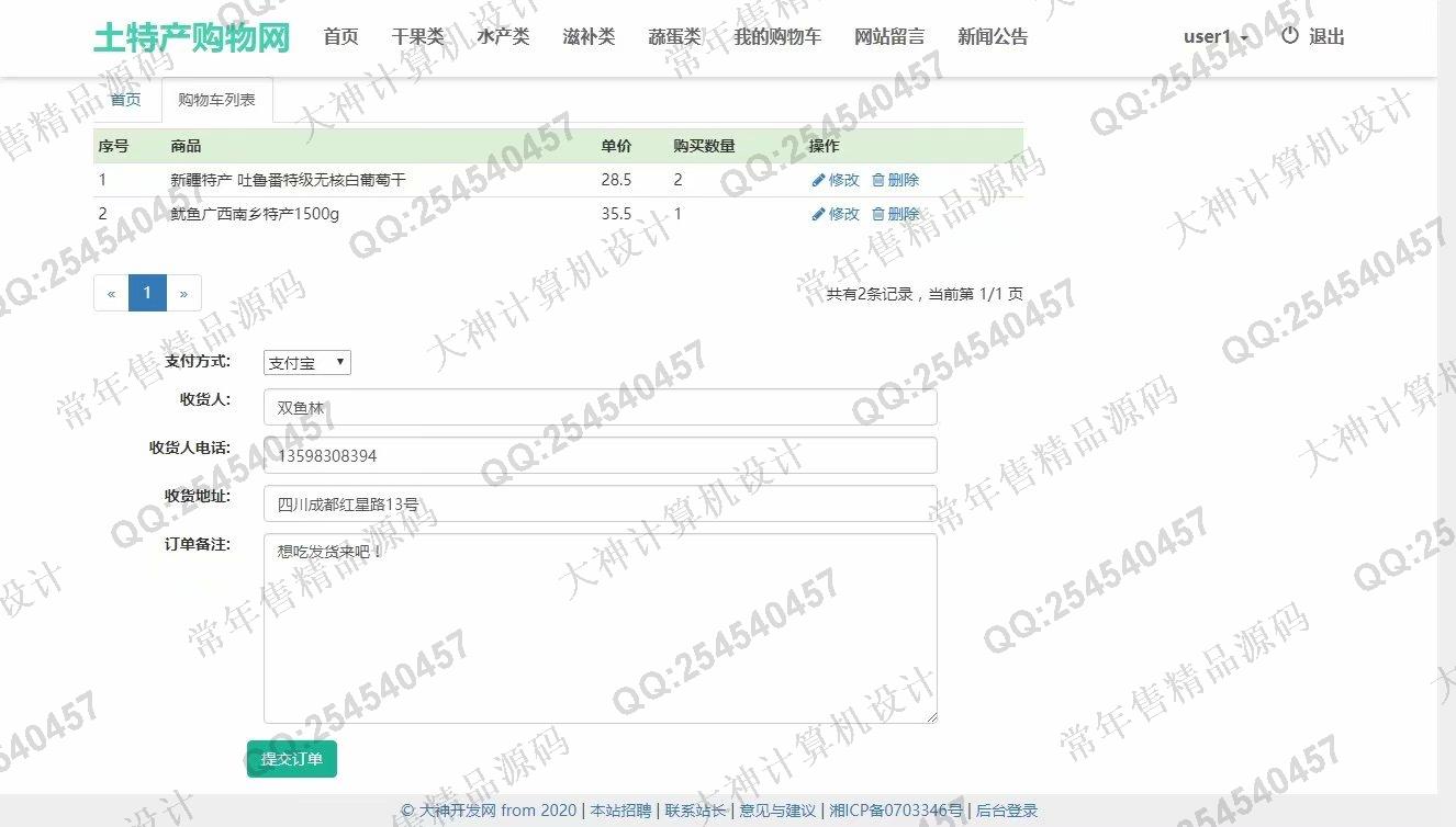 计算机源码设计实例-1194大神JSP基于SSM土特产销售网站设计带文档【定制】截图