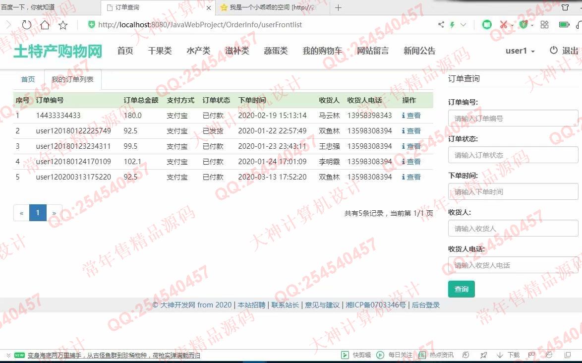 计算机源码设计实例-1194大神JSP基于SSM土特产销售网站设计带文档【定制】截图