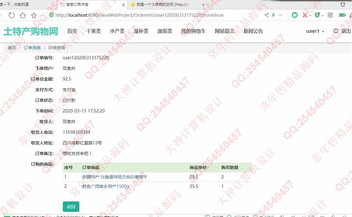 计算机源码设计实例-1194大神JSP基于SSM土特产销售网站设计带文档【定制】截图