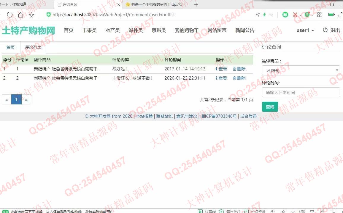 计算机源码设计实例-1194大神JSP基于SSM土特产销售网站设计带文档【定制】截图