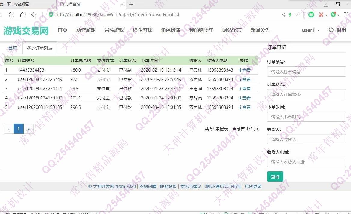 计算机源码设计实例-1196大神JSP基于SSM游戏交易平台购物网设计带文档【定制】截图