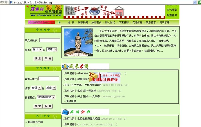 计算机源码设计实例-大神asp旅游信息服务网站截图
