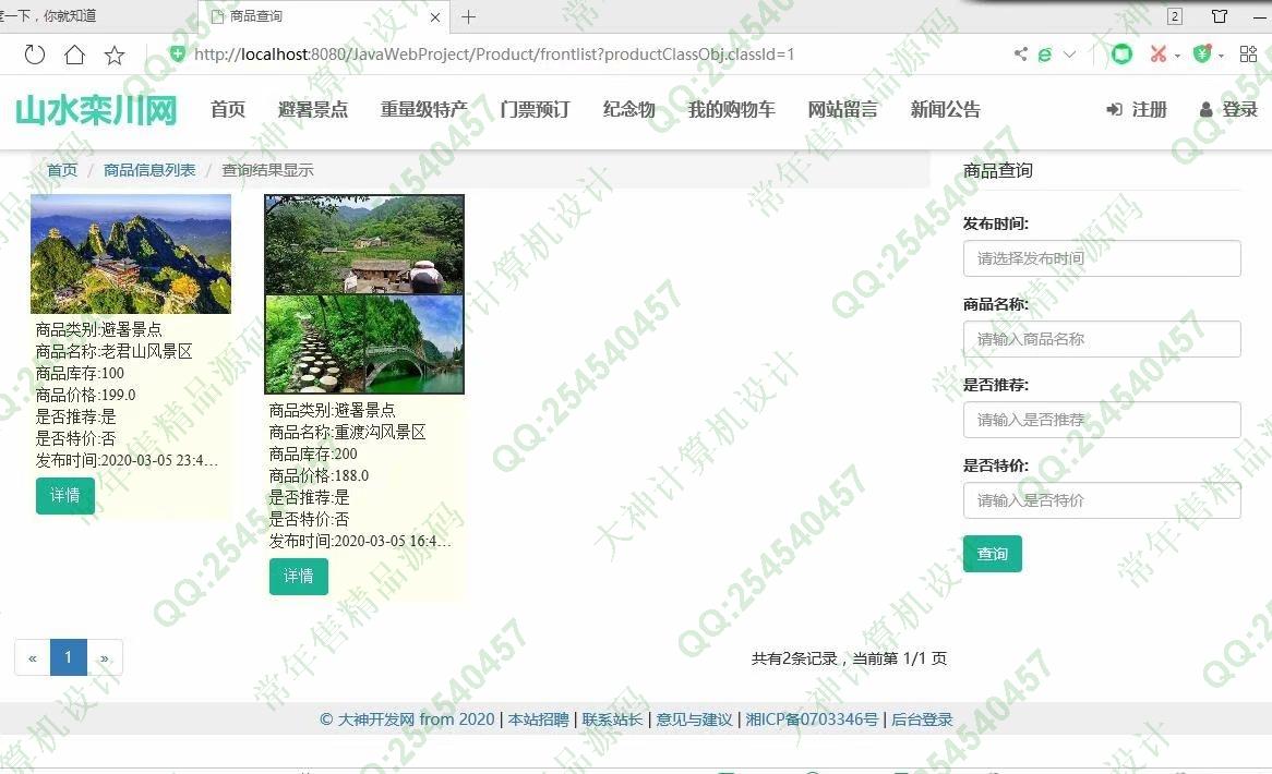计算机源码设计实例-1197大神JSP基于SSM山水栾川网站建设系统带文档【定制】截图