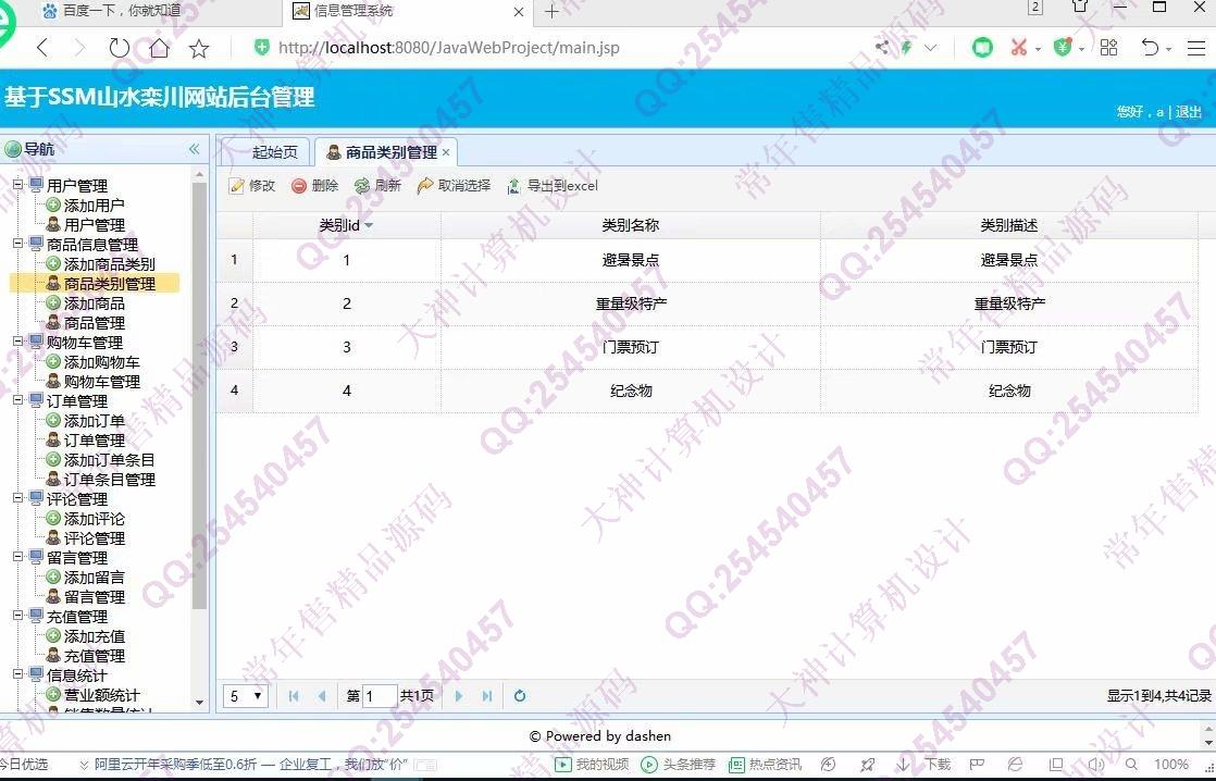 计算机源码设计实例-1197大神JSP基于SSM山水栾川网站建设系统带文档【定制】截图