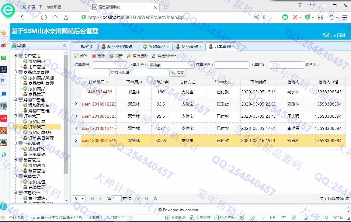 计算机源码设计实例-1197大神JSP基于SSM山水栾川网站建设系统带文档【定制】截图