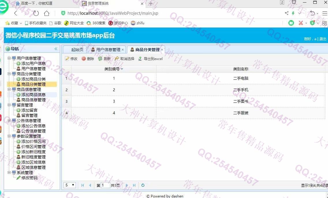 计算机源码设计实例-1199大神微信小程序校园二手交易跳蚤市场设计后端SSM截图