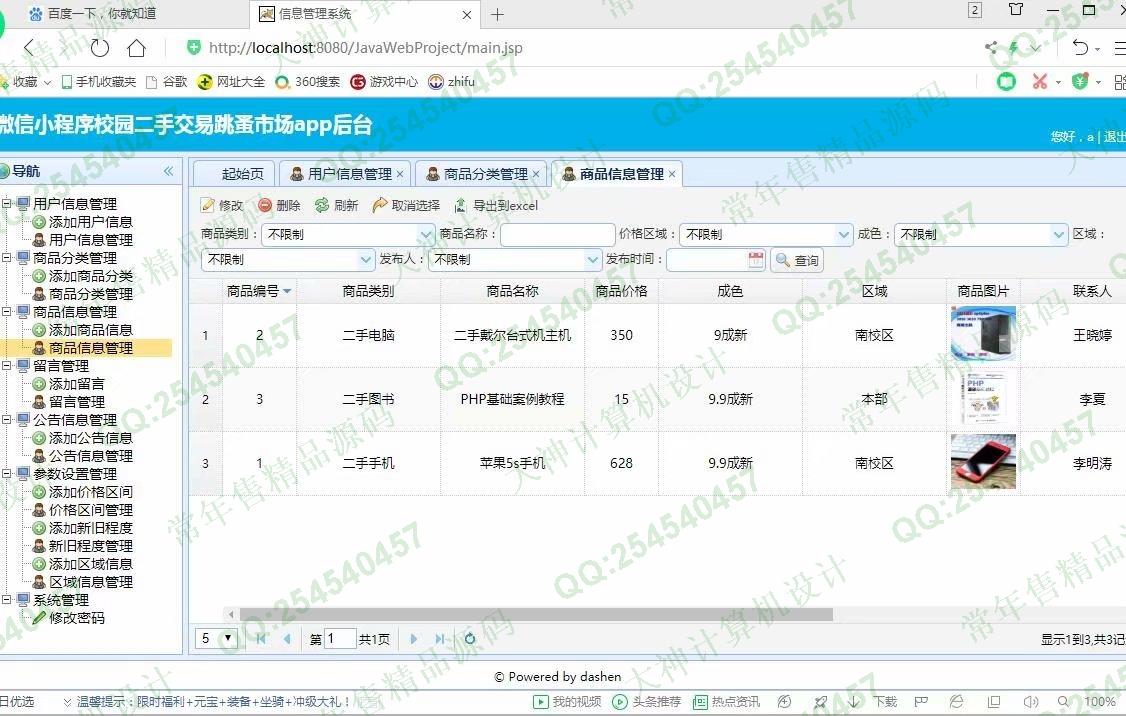 计算机源码设计实例-1199大神微信小程序校园二手交易跳蚤市场设计后端SSM截图