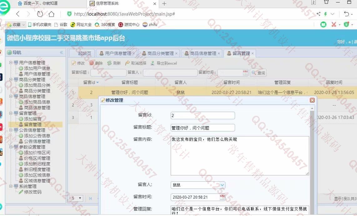 计算机源码设计实例-1199大神微信小程序校园二手交易跳蚤市场设计后端SSM截图