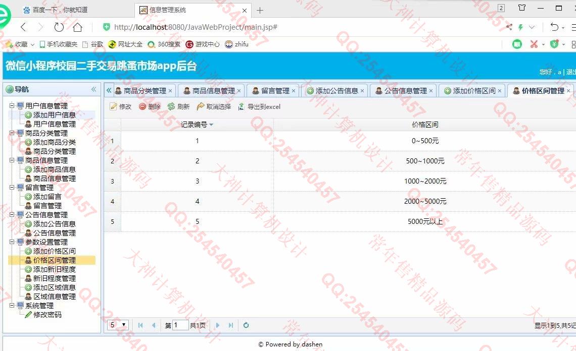 计算机源码设计实例-1199大神微信小程序校园二手交易跳蚤市场设计后端SSM截图