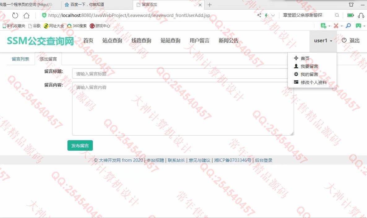 计算机源码设计实例-1200大神JSP基于SSM城市公交查询系统设计截图