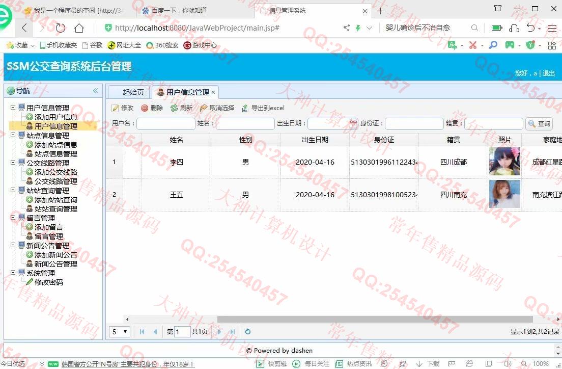 计算机源码设计实例-1200大神JSP基于SSM城市公交查询系统设计截图