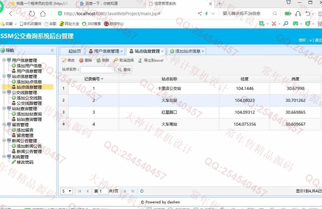 计算机源码设计实例-1200大神JSP基于SSM城市公交查询系统设计截图